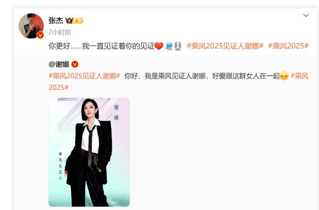 张杰表白谢娜：我一直见证着你的见证​