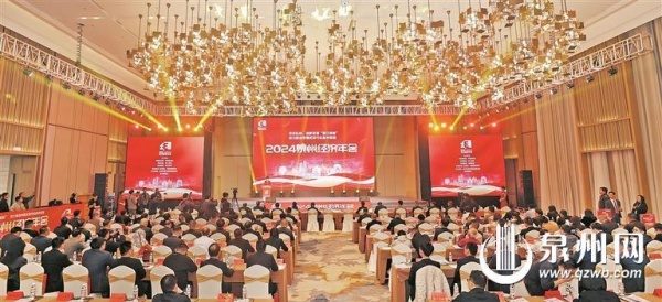 春潮涌动聚刺桐 蓄势赋能启新程 2024泉州经济年会成功举办