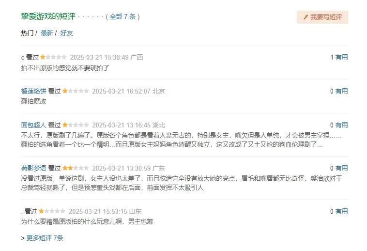 《挚爱游戏》首播，清一色差评，根据泰剧改编，确实会差点意思