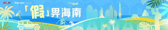 “海南携程海外平台星球号”3月22日上线 打造海南全域营销矩阵，激活琼港文旅消费潜力