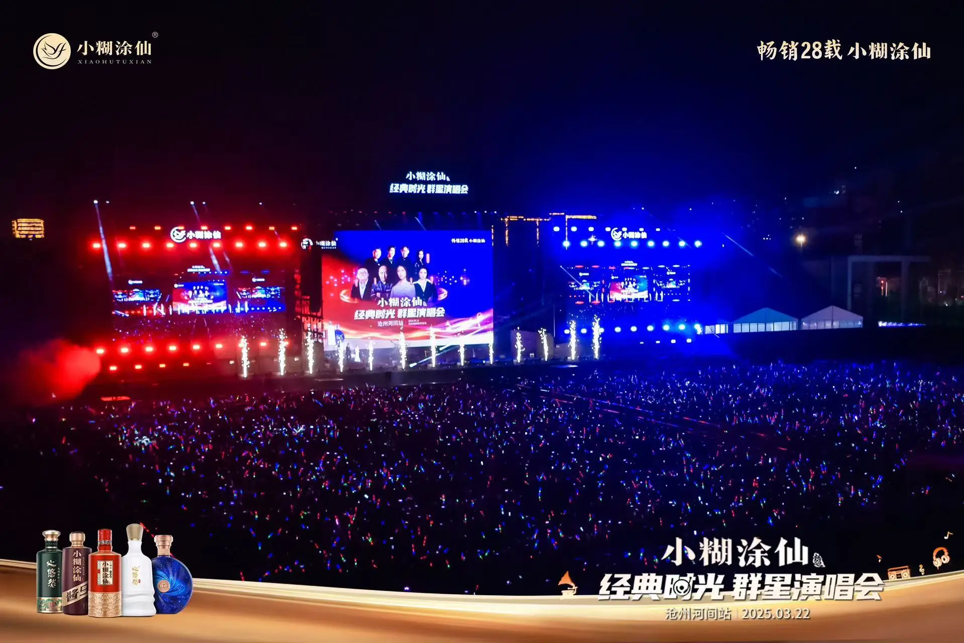 陈慧琳携群星共燃音乐之夜！“小糊涂仙 经典时光群星演唱会”河间站幸福收官！