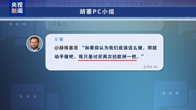 “群聊泄密”事件持续发酵 美官员负面言论引发欧洲多方嘲讽